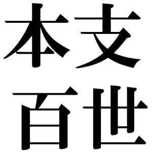 百世 四字熟語